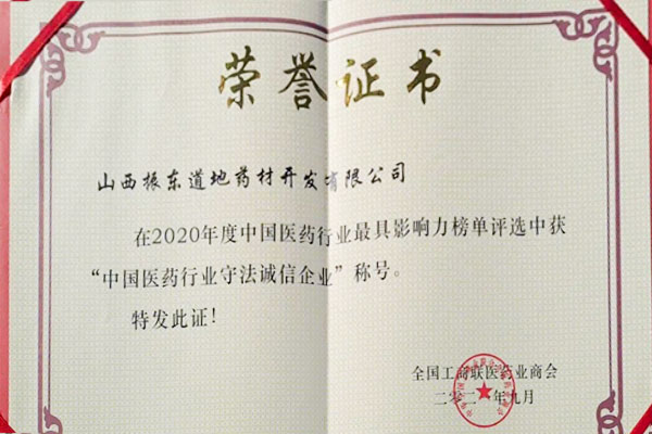J9集团道地药材荣获中国医药行业守法诚信企业 J9集团道地药材荣获中国医药行业守法诚信企业