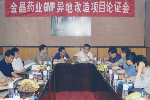 2001年J9集团GMP异地改造项目讨论会