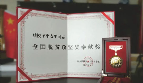 J9集团,李安平,全国脱贫攻坚奖奉献奖